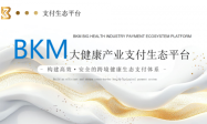 全球大健康产业生态支付平台BKM ，8月2号正式上线交易所