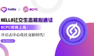 HELLO社交生态核心通证BCPC即将上线，开启去中心化社交新时代！