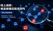 加密资产被盗还能追回吗？先看懂链上追踪的正确路径