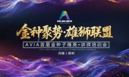 金种聚势，雄狮启航！AVIA首届金种子精英讲师培训会圆满落幕