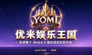Yomi王国即将全球上线：构建Web4.0娱乐经济新入口