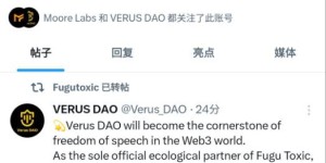 Verus DAO成为Fugu toxic唯一官方生态合作伙伴