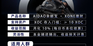 AIDAO携手Xone Chain推出“余额宝”理财产品，开启链上资产管理新模式