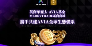 英杰华亚太·AVIA基金注资越南Merrytrade电商商城  携手共建AVIA全球生态体系