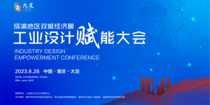 川渝合力攻关工业设计 成渝地区双城经济圈工业设计赋能大会28日开幕