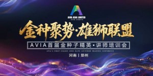 金种聚势，雄狮启航！AVIA首届金种子精英讲师培训会圆满落幕