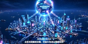 海洋ALFA：主权与创新的交响，开启AI生态公链新纪元