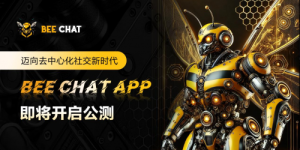 BEE CHAT APP即将开启公测 迈向去中心化社交新时代