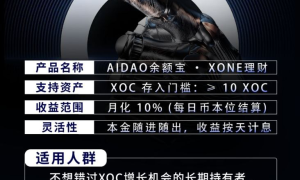 AIDAO携手Xone Chain推出“余额宝”理财产品，开启链上资产管理新模式