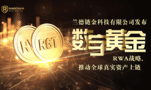 兰德链金科技公司发布数字黄金RWA战略，推动全球真实资产上链