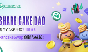 CAKE (PancakeSwap) —— 打造一个多元且持续增长的去中心化金融生态系统