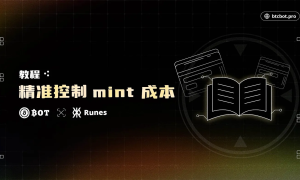 埋伏符文，用BTCBot精准控制蚀刻符文Mint Runes成本