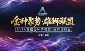 金种聚势，雄狮启航！AVIA首届金种子精英讲师培训会圆满落幕