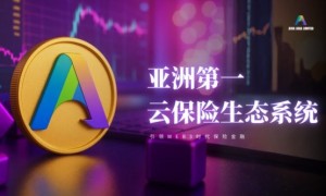 AVIA 区块链·云保险平台正式启动智能合约安全审计，迈向 BSC 全球发行关键阶段