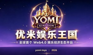 Yomi王国即将全球上线：构建Web4.0娱乐经济新入口